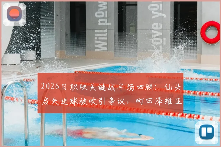 2026日职联关键战半场回顾：仙头启矢进球被吹引争议，町田泽维亚0-0成功钳制横滨水手