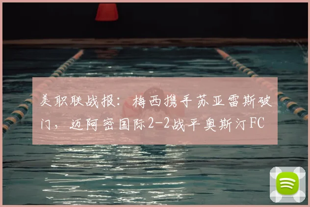 美职联战报:梅西携手苏亚雷斯破门,迈阿密国际2-2战平奥斯汀FC