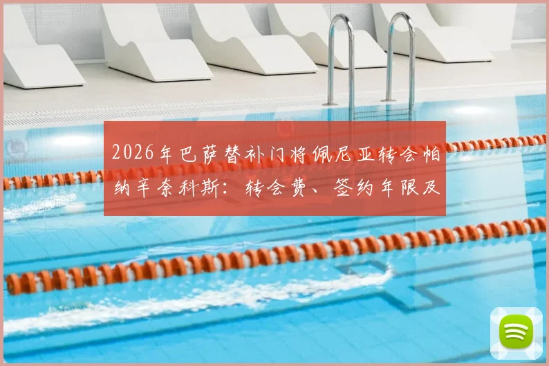 2026年巴萨替补门将佩尼亚转会帕纳辛奈科斯:转会费、签约年限及离队原因全解析