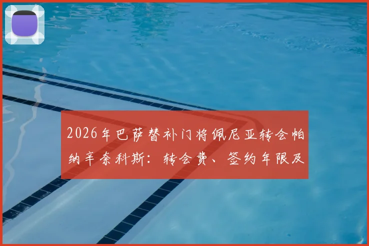 2026年巴萨替补门将佩尼亚转会帕纳辛奈科斯：转会费、签约年限及离队原因全解析