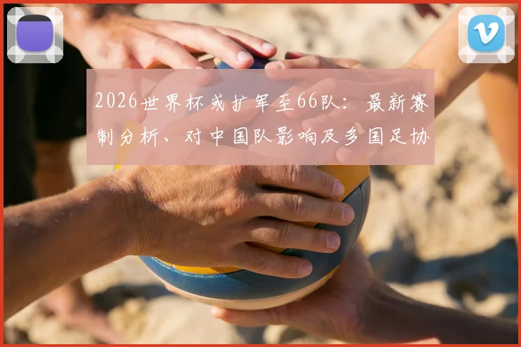 英格兰队2026年力克克罗地亚：关键战术与胜利分析